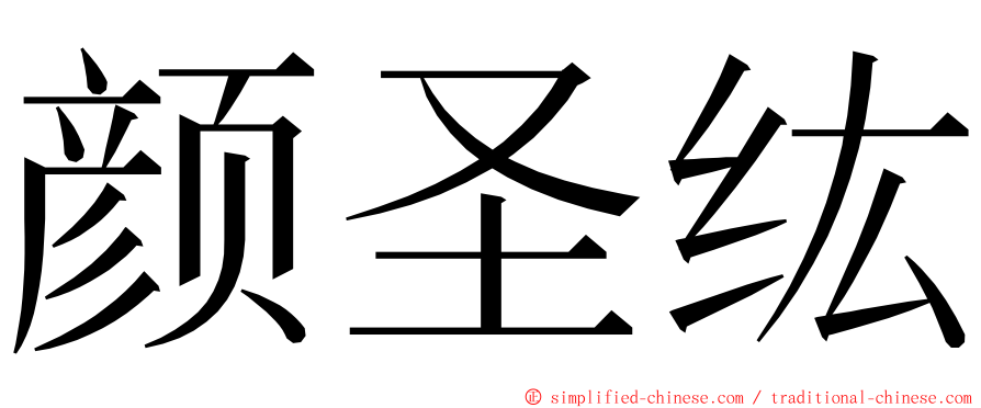 颜圣纮 ming font