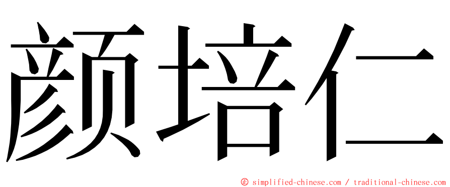 颜培仁 ming font