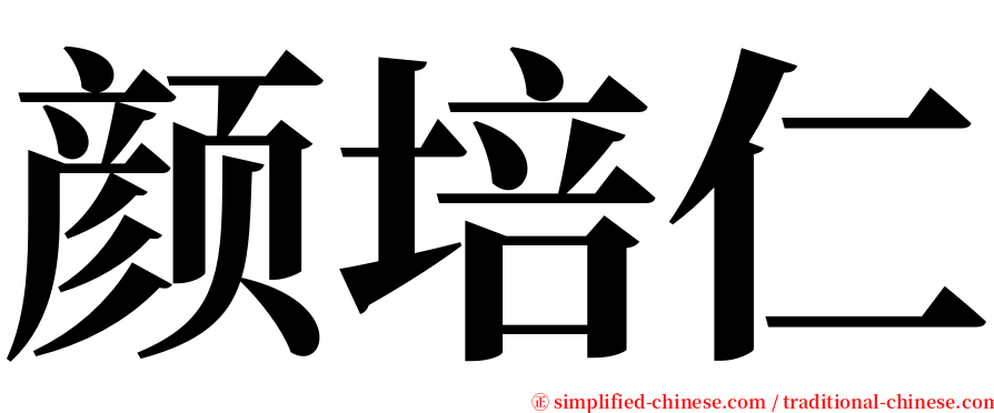 颜培仁 serif font