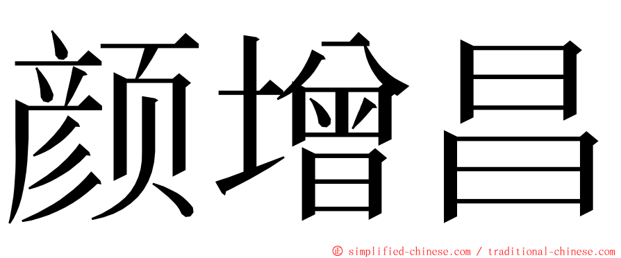 颜增昌 ming font