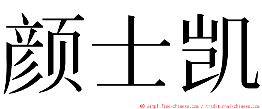 颜士凯 ming font