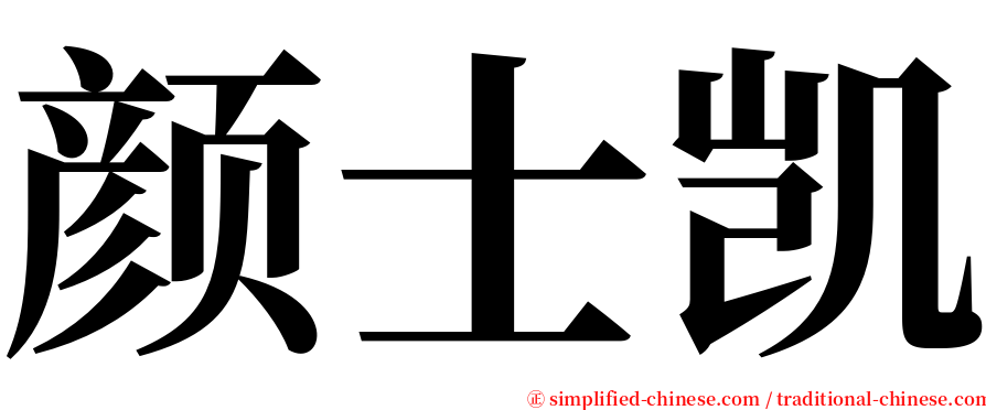 颜士凯 serif font