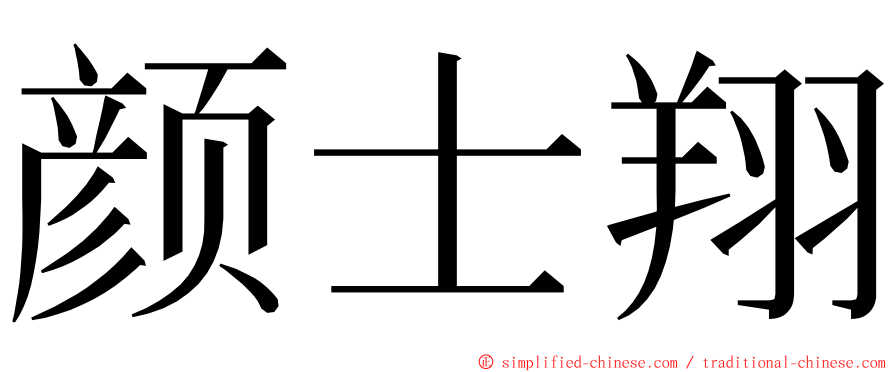 颜士翔 ming font