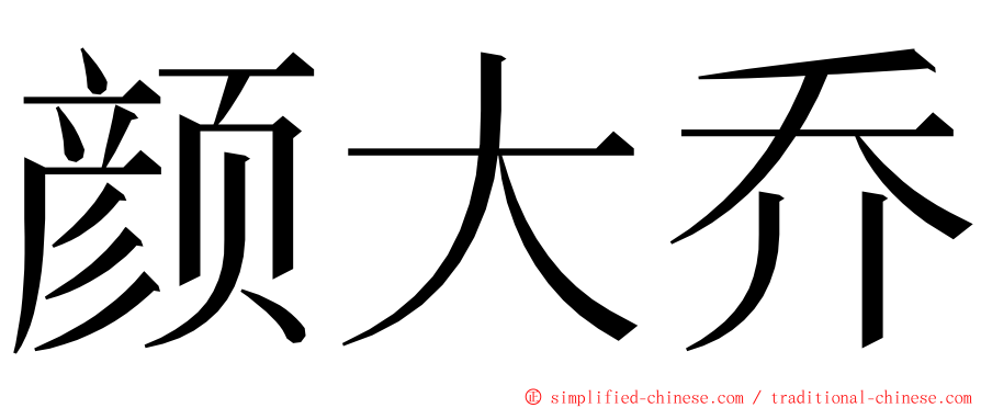 颜大乔 ming font