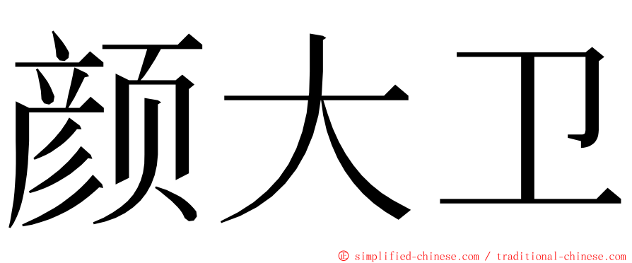 颜大卫 ming font