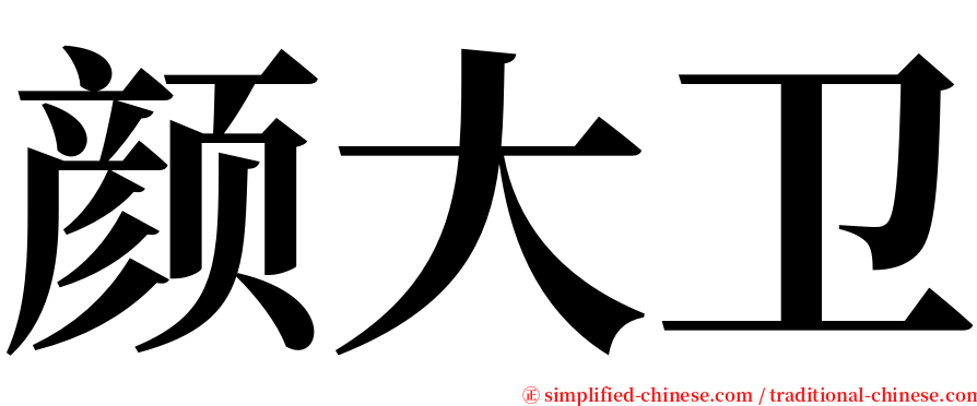 颜大卫 serif font
