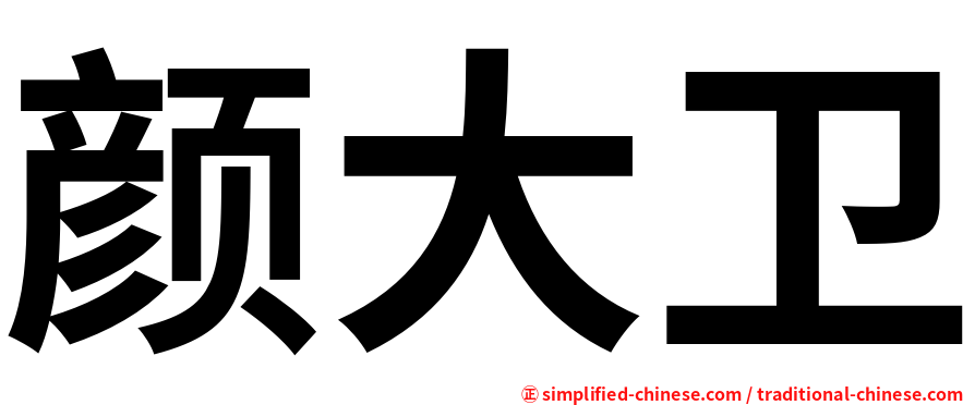 颜大卫