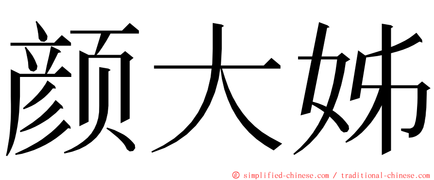 颜大姊 ming font