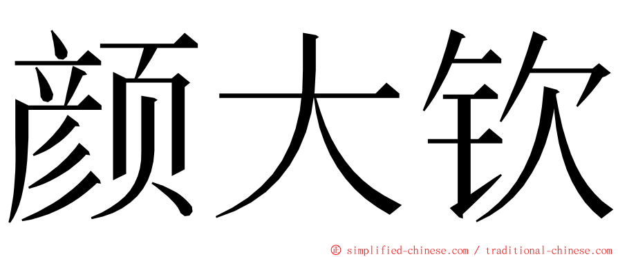 颜大钦 ming font