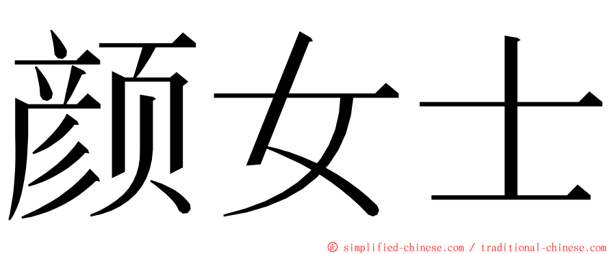 颜女士 ming font