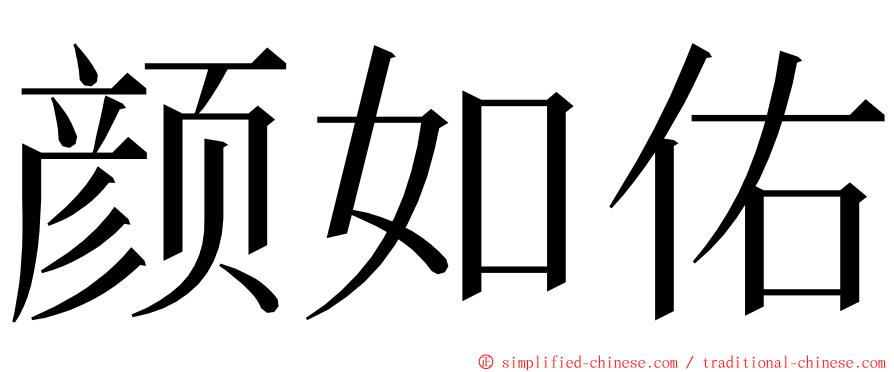 颜如佑 ming font