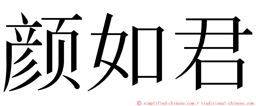 颜如君 ming font