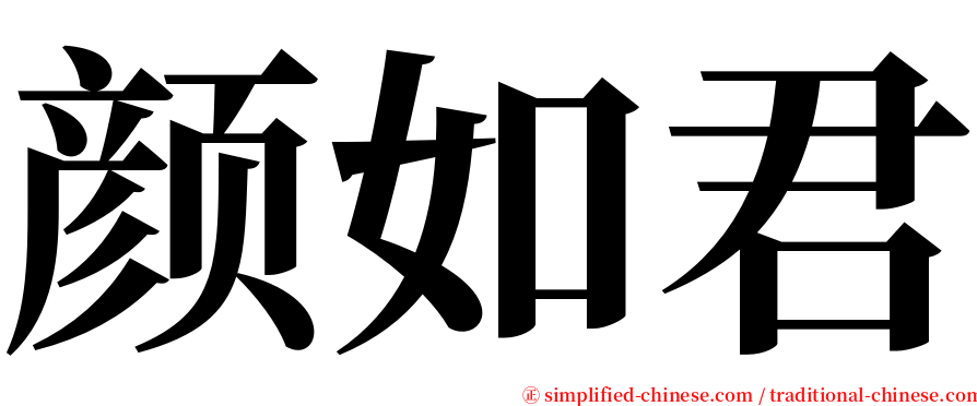 颜如君 serif font