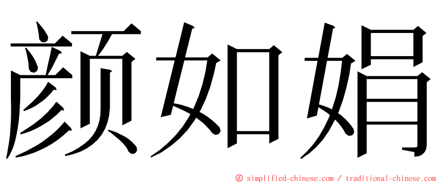 颜如娟 ming font