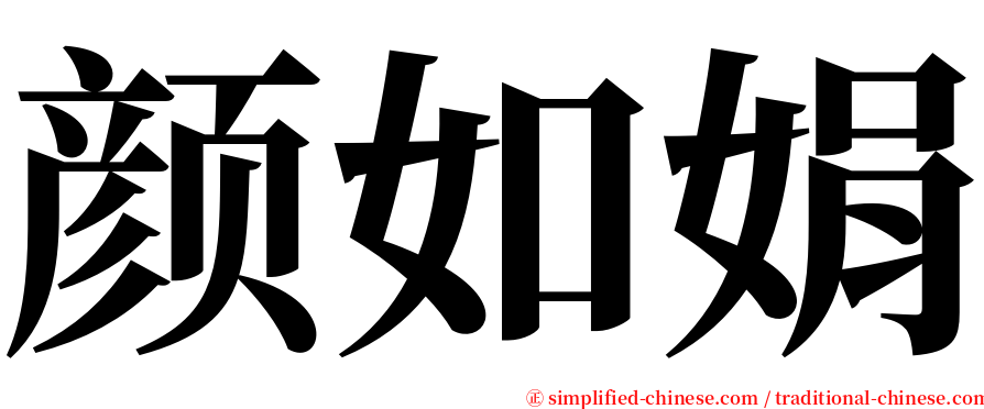 颜如娟 serif font