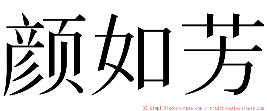 颜如芳 ming font