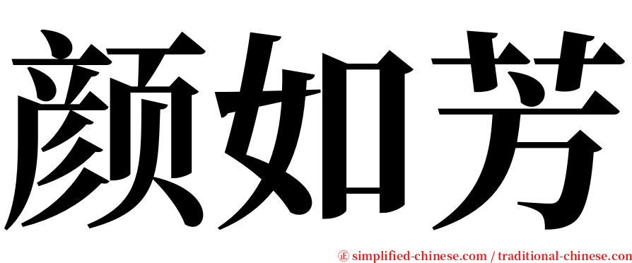 颜如芳 serif font