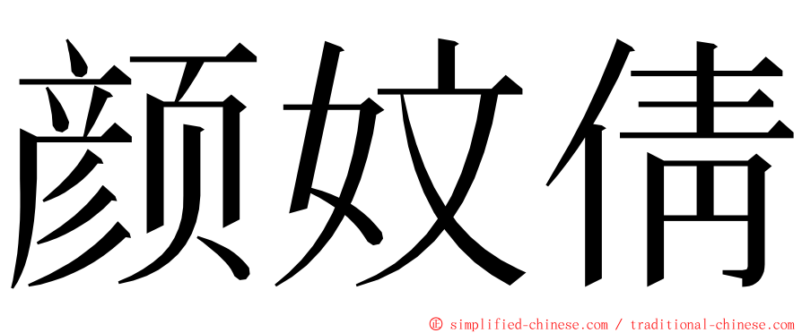 颜妏倩 ming font