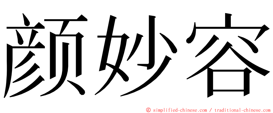 颜妙容 ming font