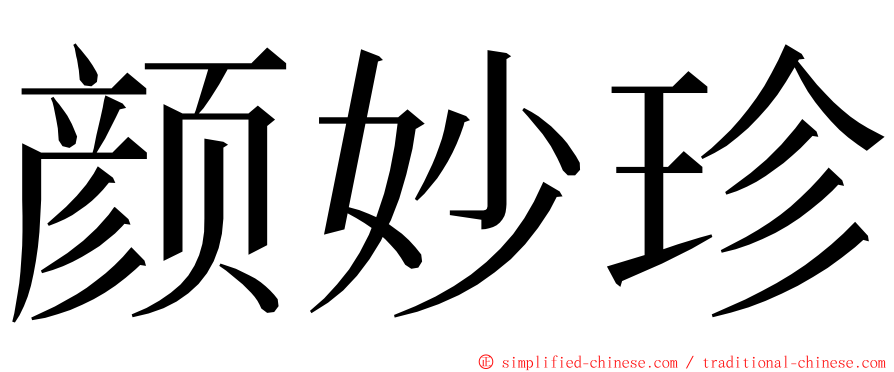 颜妙珍 ming font