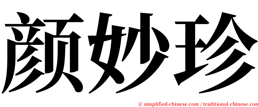 颜妙珍 serif font