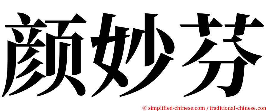 颜妙芬 serif font