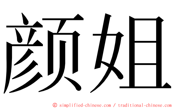 颜姐 ming font