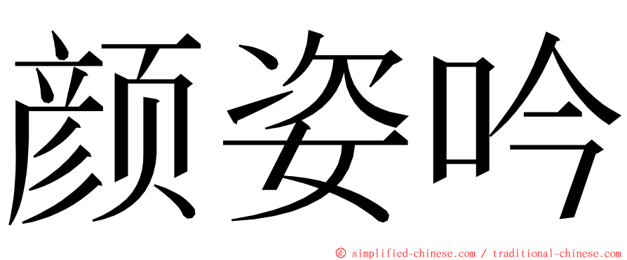 颜姿吟 ming font