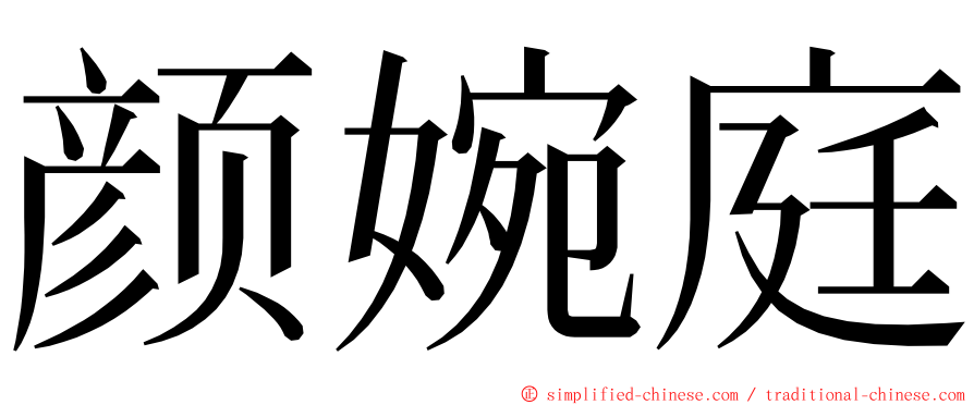 颜婉庭 ming font