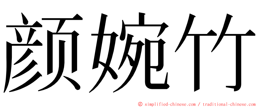 颜婉竹 ming font