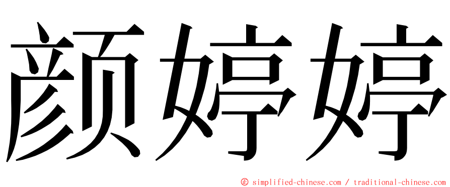 颜婷婷 ming font