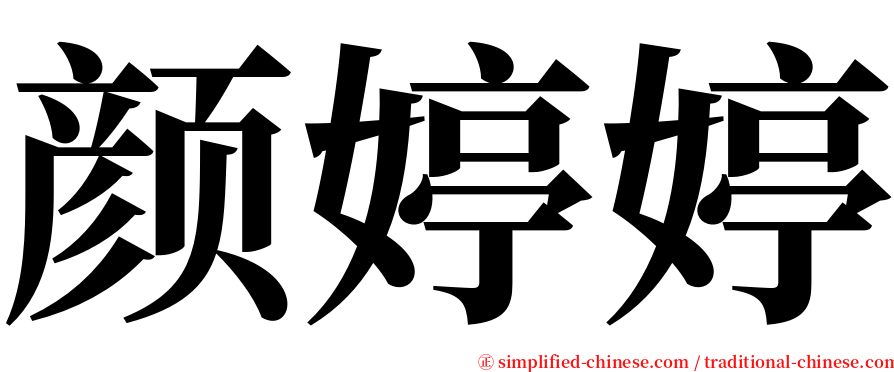 颜婷婷 serif font