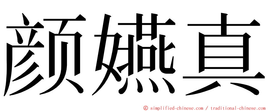 颜嬿真 ming font