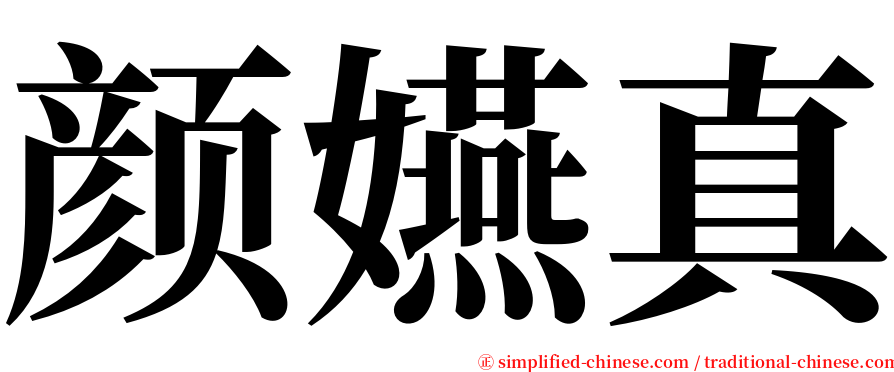 颜嬿真 serif font