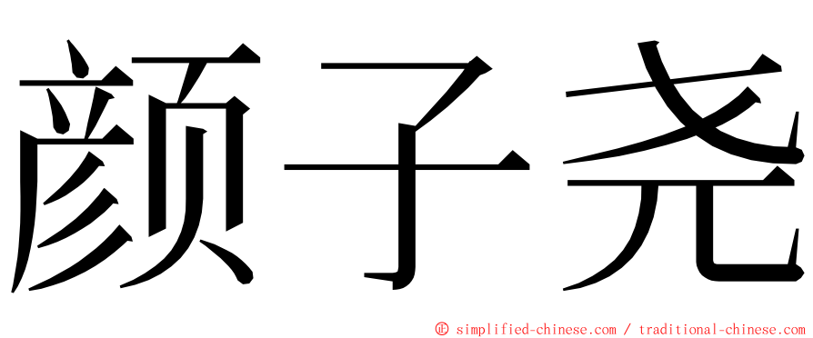 颜子尧 ming font