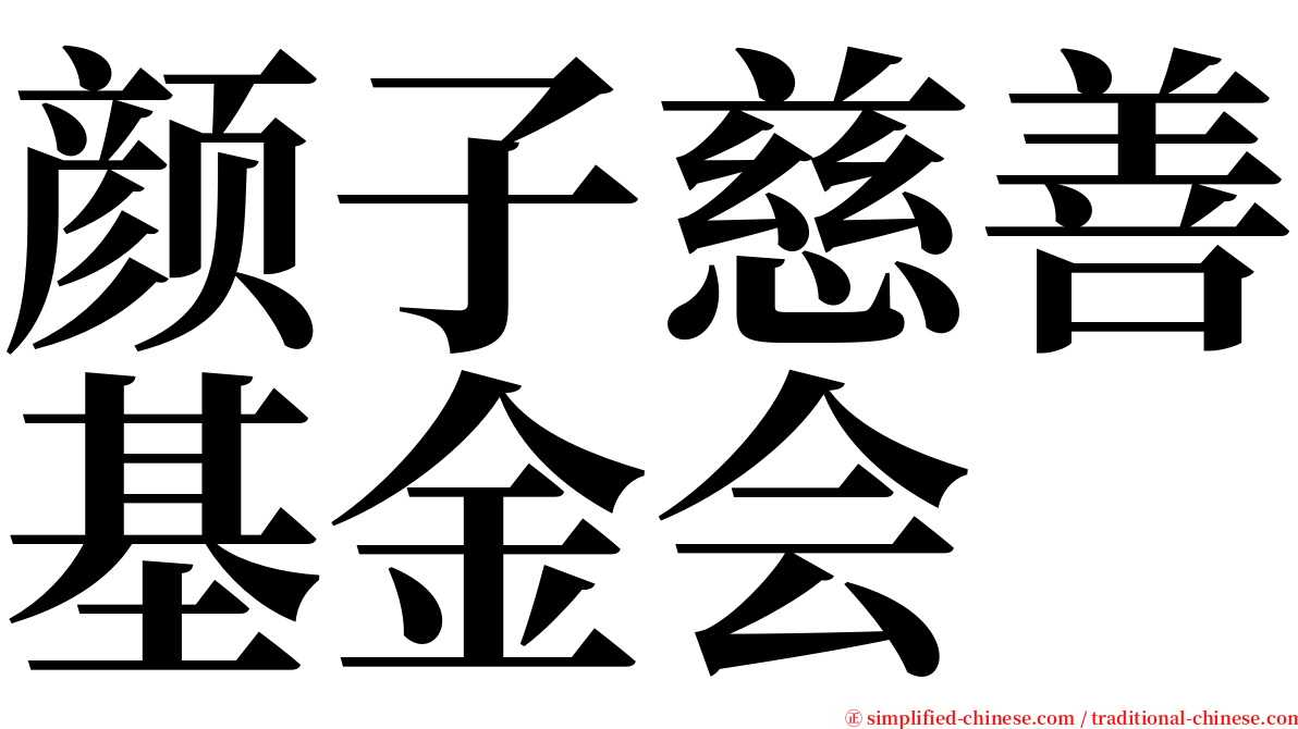 颜子慈善基金会 serif font