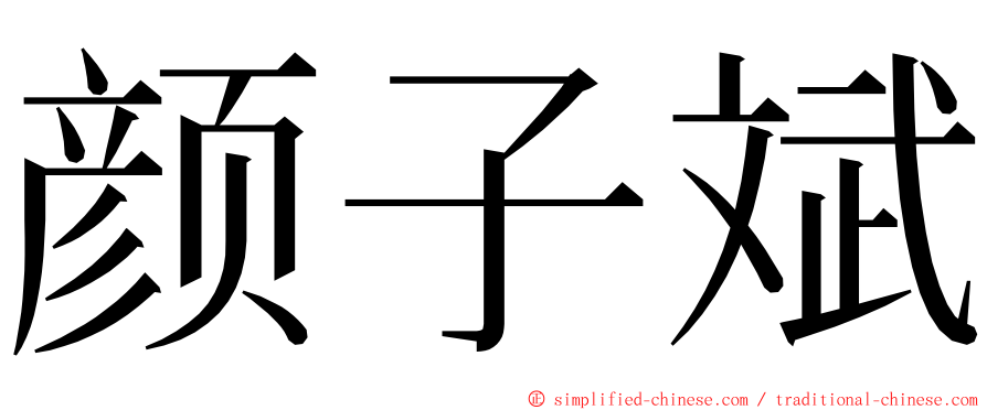 颜子斌 ming font