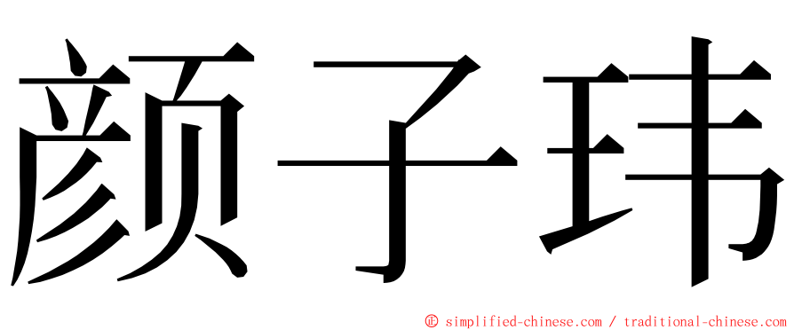 颜子玮 ming font