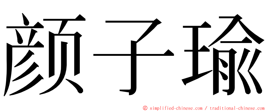 颜子瑜 ming font