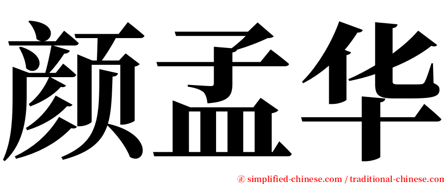 颜孟华 serif font
