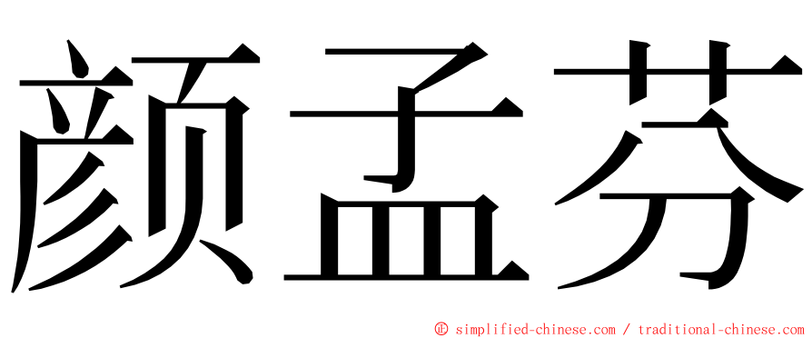 颜孟芬 ming font