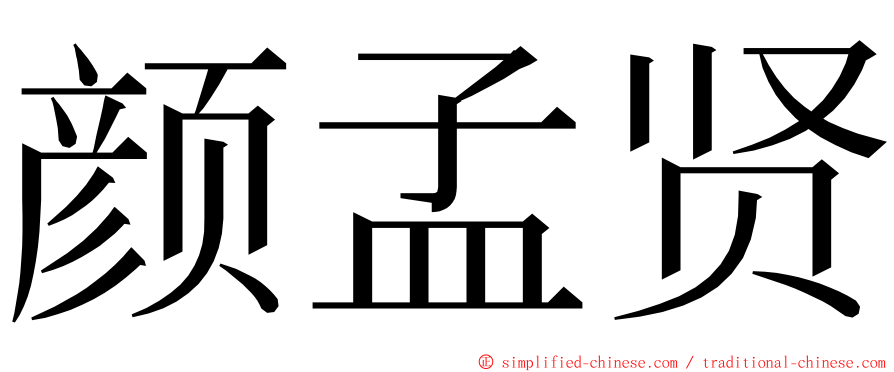 颜孟贤 ming font