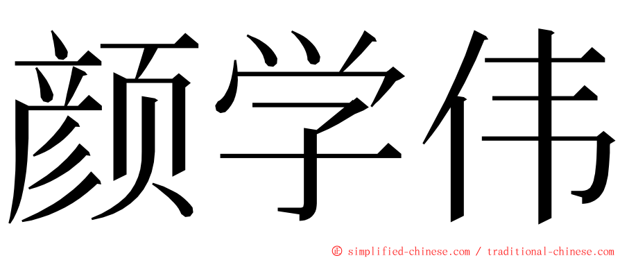 颜学伟 ming font