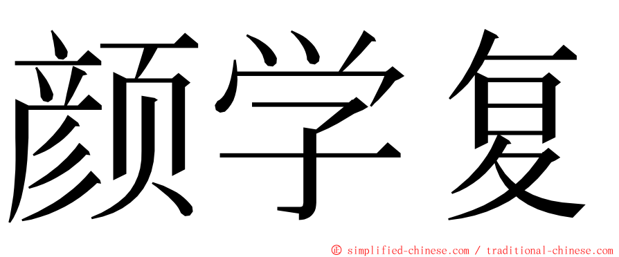 颜学复 ming font