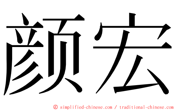 颜宏 ming font