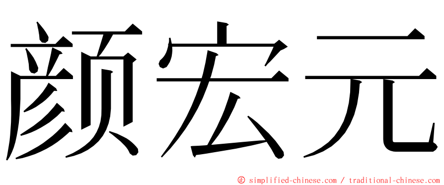 颜宏元 ming font