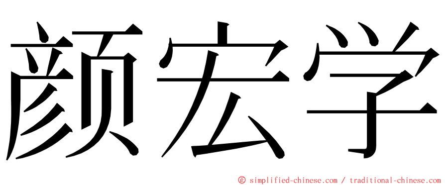 颜宏学 ming font