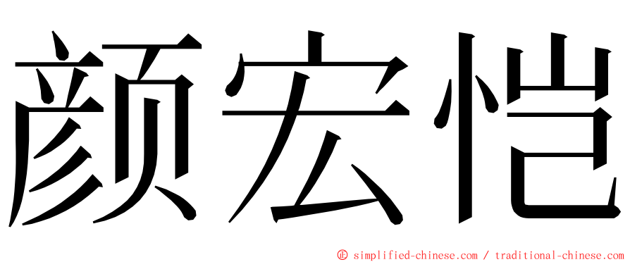 颜宏恺 ming font