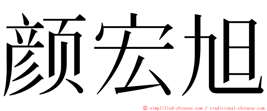 颜宏旭 ming font