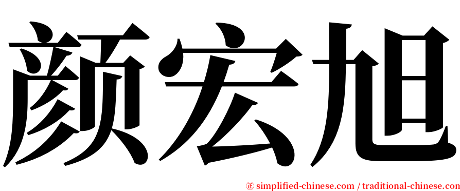 颜宏旭 serif font